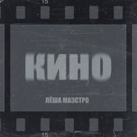 Скачать песню Лёша Маэстро - Кино