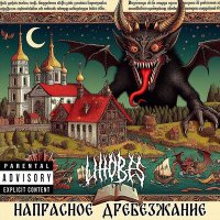 Скачать песню Lihobes - Чертова хата