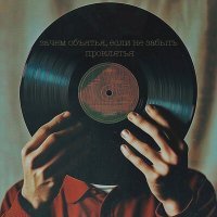 Скачать песню Роман Лопаткин - Забыли любовь