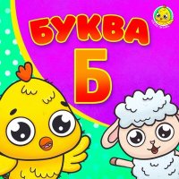 Скачать песню Питяф - Питяф и Буква Б