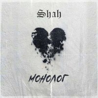 Скачать песню Shah - Монолог