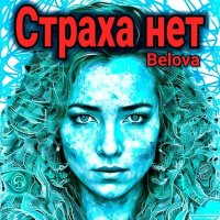 Скачать песню Belova - Страха нет