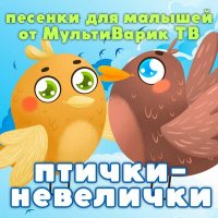 Скачать песню МультиВарик ТВ - Канарейка Горошек