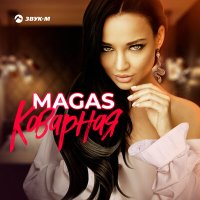 Скачать песню Magas - Коварная