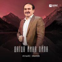 Скачать песню Ильяс Эбиев - Дlагlур ву йицйина хьо