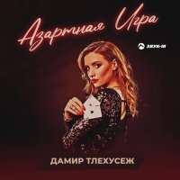 Скачать песню Дамир Тлехусеж - Азартная игра