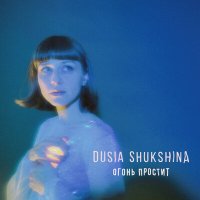 Скачать песню Dusia Shukshina - Белая птица