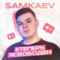 Скачать песню SAMKAEV - #теперьясвободен