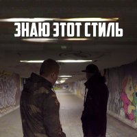 Скачать песню Восточный округ - Знаю этот стиль