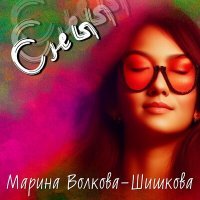 Скачать песню Марина Волкова-Шишкова - Сны