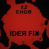 Скачать песню Ideя Fix - Плачь и танцуй