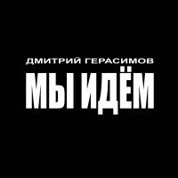 Скачать песню Дмитрий Герасимов - Мы идём