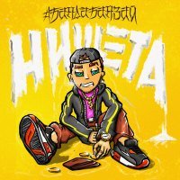 Скачать песню #БандаБанзай - Нищета