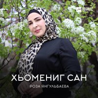 Скачать песню Роза Янгульбаева - Хьомениг сан