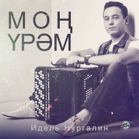 Скачать песню Идель Нургалин - Моң үрәм