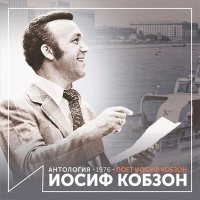 Скачать песню Иосиф Кобзон - Бери шинель