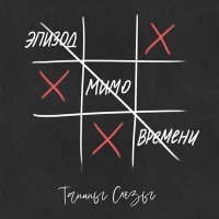 Скачать песню Танины слёзы - Мимо