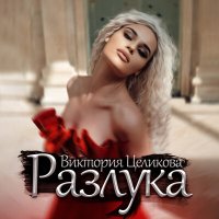 Скачать песню Виктория Целикова - Разлука