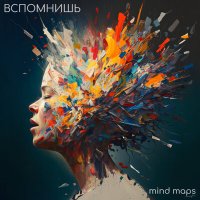 Скачать песню Mind Maps - Вспомнишь