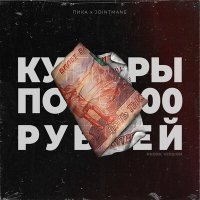 Скачать песню JOINTMANE, Пика - купюры по 5000 рублей (Phonk Version)