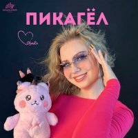 Скачать песню Olya Ru - Пикагёл