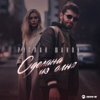 Скачать песню Руслан Шанов - Сделана из огня