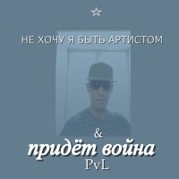 Скачать песню Pvl - Подарите Путину дворец