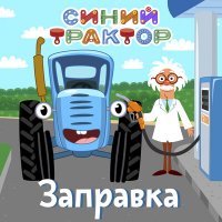 Скачать песню Синий трактор - Заправка