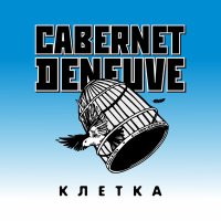 Скачать песню Cabernet Deneuve, Kranik MC - Караси (popmix)