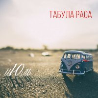 Скачать песню Табула Раса - Дежавю