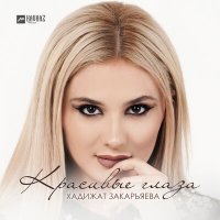 Скачать песню Хадижат Закарьяева - Красивые глаза