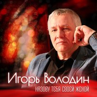 Скачать песню Игорь Володин - Назову тебя своей женой