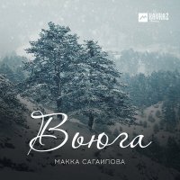 Скачать песню Макка Сагаипова - Чеченка