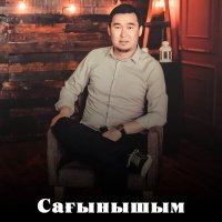 Скачать песню Азамат Абиев - Сағынышым