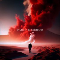 Скачать песню Invoid - Всё позади