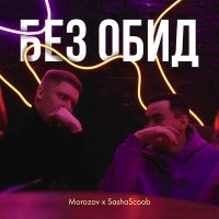 Скачать песню Morozov, SashaScoob - Без обид