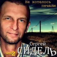 Скачать песню Сергей Сидель, Жека - Годы молодые