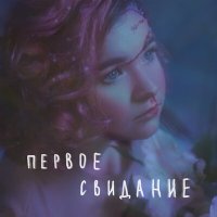 Скачать песню алёна швец. - первое свидание