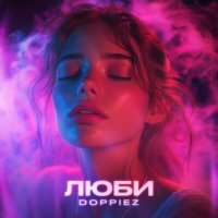 Скачать песню Doppiez - Люби