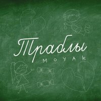 Скачать песню Moyak - Траблы