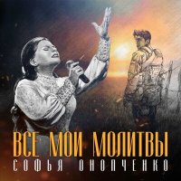 Скачать песню Софья Онопченко - Все мои молитвы