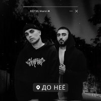 Скачать песню RIOT98, Mealon - До неё