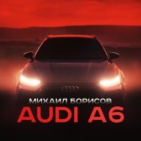 Скачать песню Михаил Борисов - Audi A6