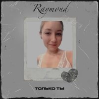 Скачать песню Raymond - Только ты