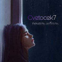Скачать песню Cvetocek7 - Печаль и боль