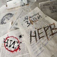 Скачать песню ЧИХ - НЕРВ