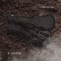 Скачать песню Dibrova - Я бачив