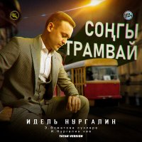 Скачать песню Идель Нургалин - Соңгы трамвай (Tatar Version)