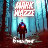 Скачать песню MARK WAZZE - В темноте