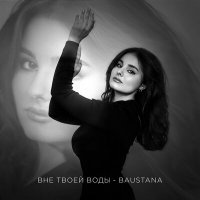 Скачать песню Baustana - Вне твоей воды